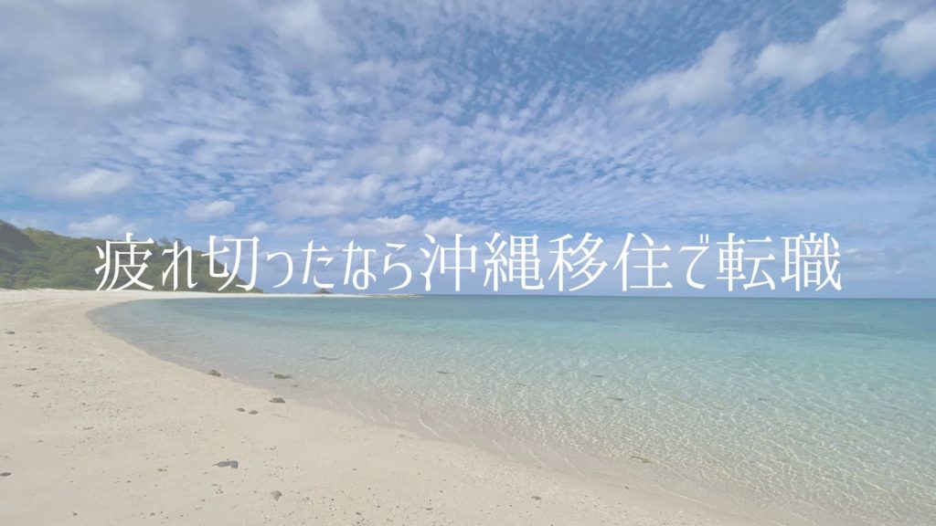 疲れ切ってるなら沖縄移住で転職しよう【40代、50代も可能】【女性もOK】 akihilog