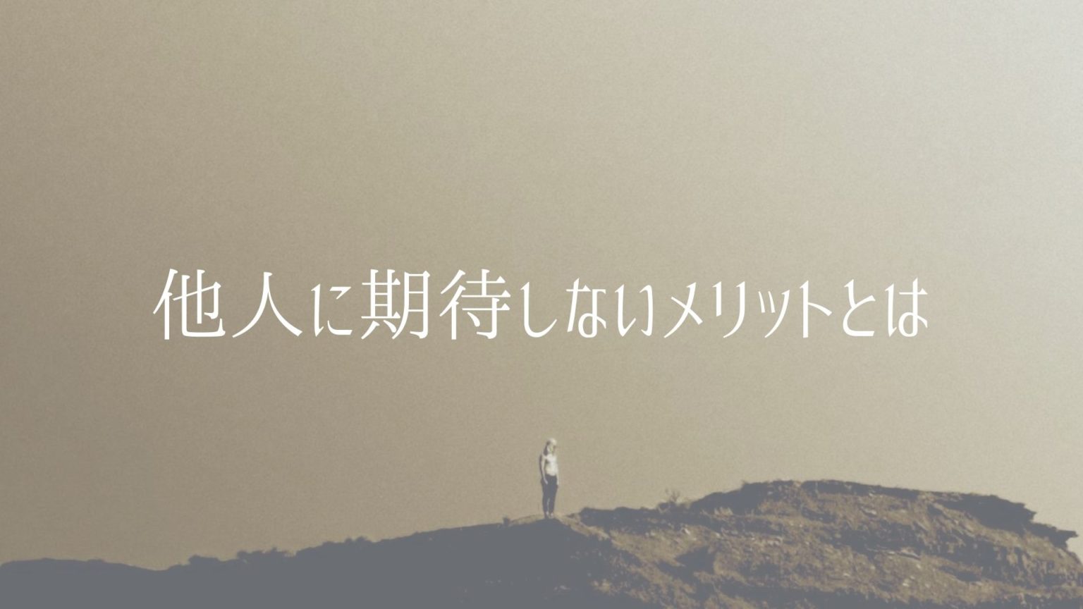 他人に期待しないメリットとは【方法も解説】 akihilog