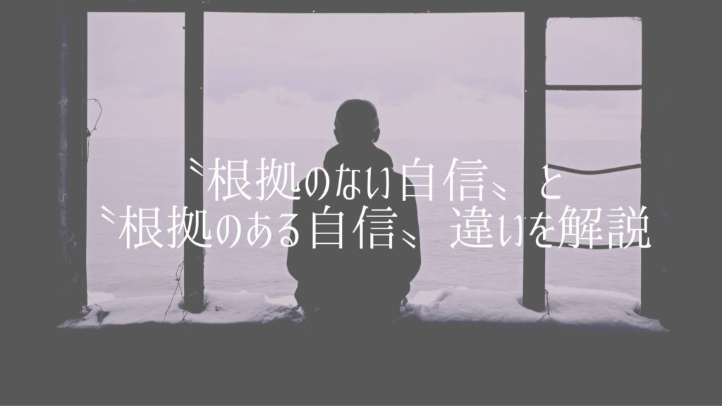 根拠のない自信 と 根拠のある自信 違いを解説 どちらも大切 Akihilog